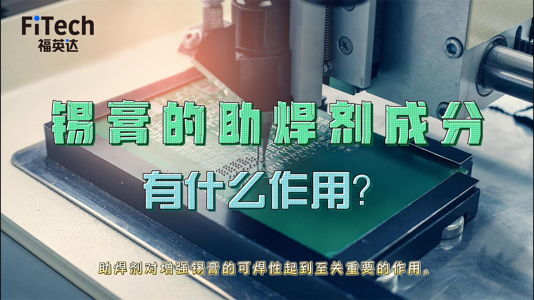 锡膏的助焊剂有什么作用？